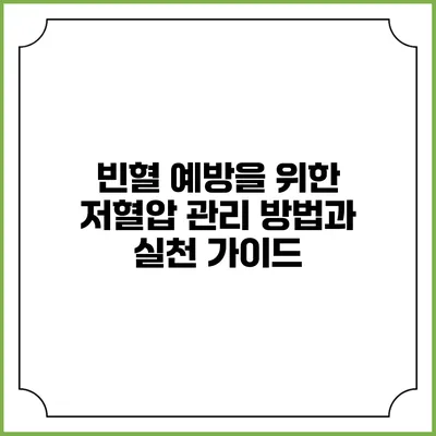빈혈 예방을 위한 저혈압 관리 방법과 실천 가이드