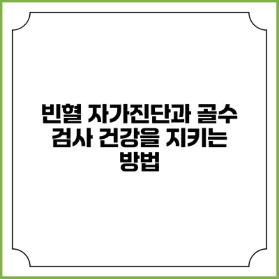 빈혈 자가진단과 골수 검사: 건강을 지키는 방법