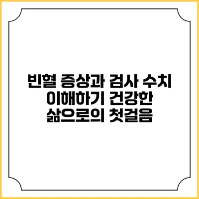 빈혈 증상과 검사 수치 이해하기: 건강한 삶으로의 첫걸음