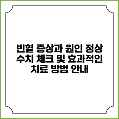빈혈 증상과 원인: 정상 수치 체크 및 효과적인 치료 방법 안내