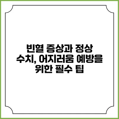 빈혈 증상과 정상 수치, 어지러움 예방을 위한 필수 팁