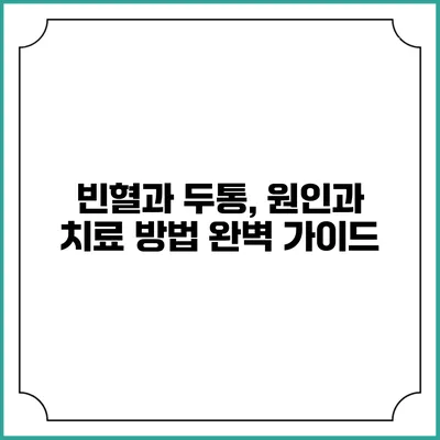 빈혈과 두통, 원인과 치료 방법 완벽 가이드