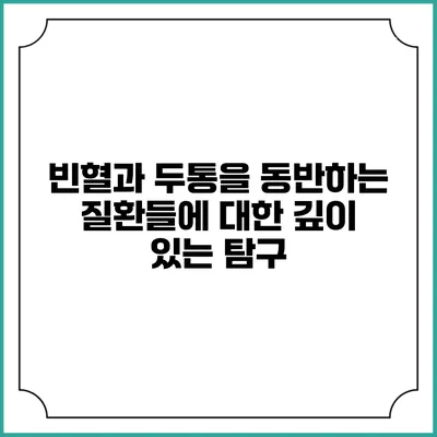 빈혈과 두통을 동반하는 질환들에 대한 깊이 있는 탐구