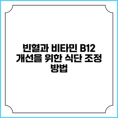 빈혈과 비타민 B12 개선을 위한 식단 조정 방법