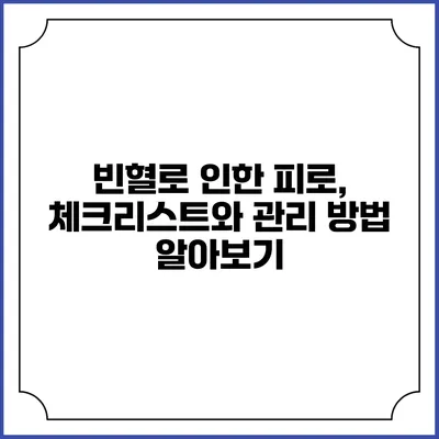 빈혈로 인한 피로, 체크리스트와 관리 방법 알아보기