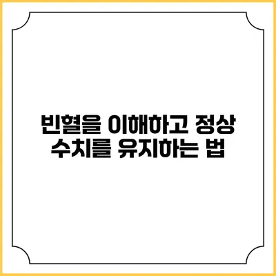 빈혈을 이해하고 정상 수치를 유지하는 법