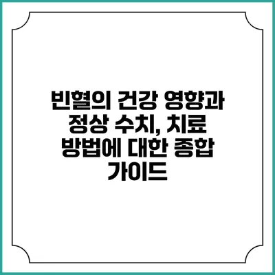 빈혈의 건강 영향과 정상 수치, 치료 방법에 대한 종합 가이드