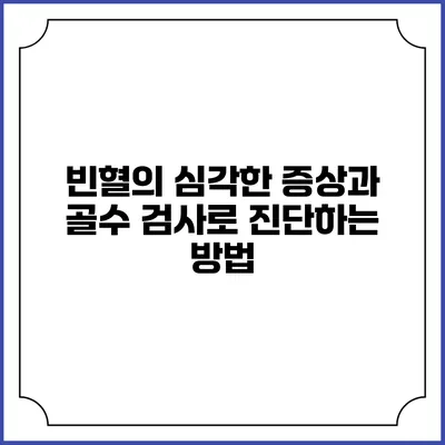 빈혈의 심각한 증상과 골수 검사로 진단하는 방법
