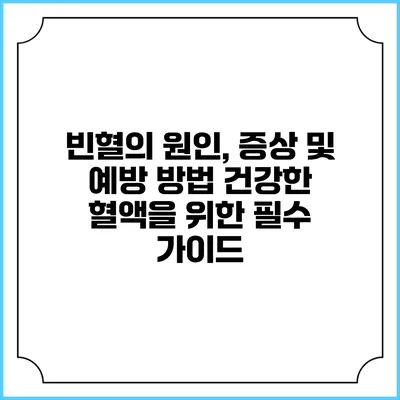 빈혈의 원인, 증상 및 예방 방법: 건강한 혈액을 위한 필수 가이드