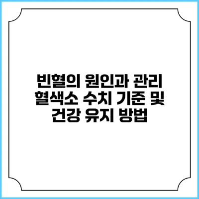 빈혈의 원인과 관리: 혈색소 수치 기준 및 건강 유지 방법