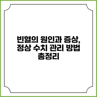 빈혈의 원인과 증상, 정상 수치 관리 방법 총정리