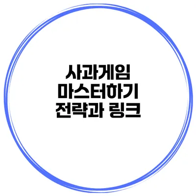 사과게임 마스터하기 전략과 링크