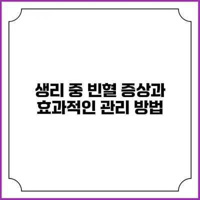 생리 중 빈혈 증상과 효과적인 관리 방법