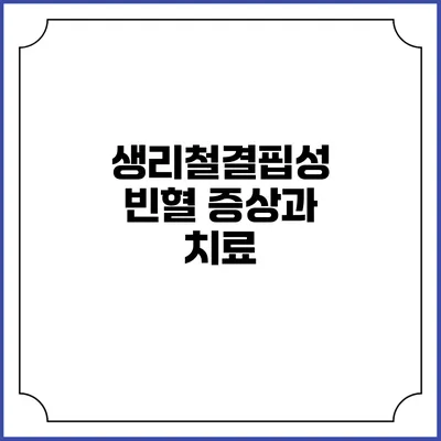 생리철결핍성 빈혈: 증상과 치료