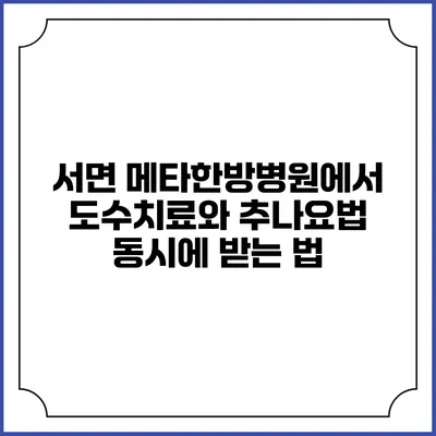 서면 메타한방병원에서 도수치료와 추나요법 동시에 받는 법