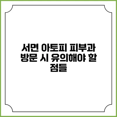 서면 아토피 피부과 방문 시 유의해야 할 점들