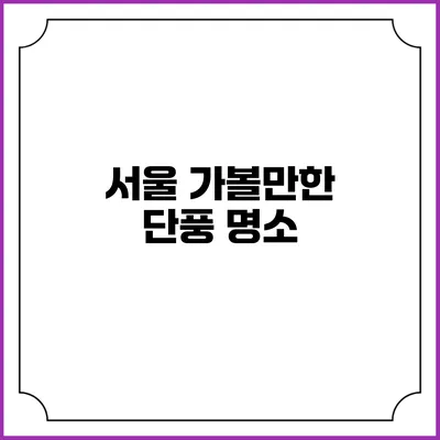 서울 가볼만한 단풍 명소