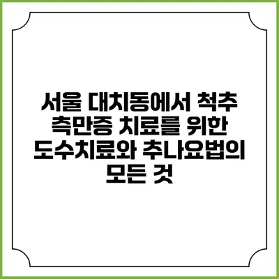 서울 대치동에서 척추 측만증 치료를 위한 도수치료와 추나요법의 모든 것