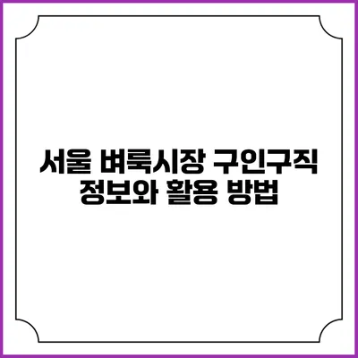 서울 벼룩시장 구인구직 정보와 활용 방법