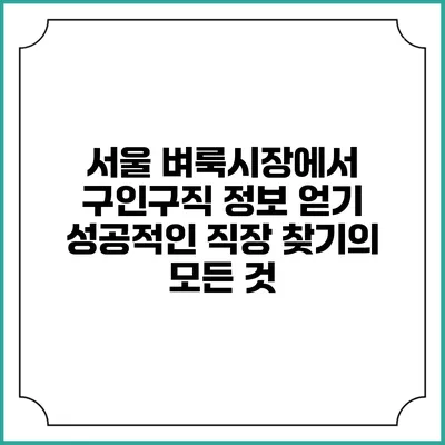 서울 벼룩시장에서 구인구직 정보 얻기: 성공적인 직장 찾기의 모든 것