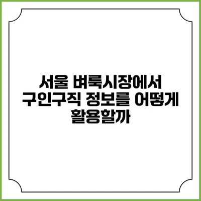 서울 벼룩시장에서 구인구직 정보를 어떻게 활용할까?