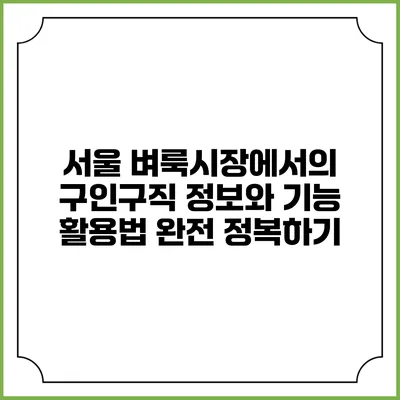 서울 벼룩시장에서의 구인구직 정보와 기능 활용법 완전 정복하기
