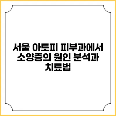 서울 아토피 피부과에서 소양증의 원인 분석과 치료법