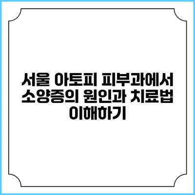 서울 아토피 피부과에서 소양증의 원인과 치료법 이해하기