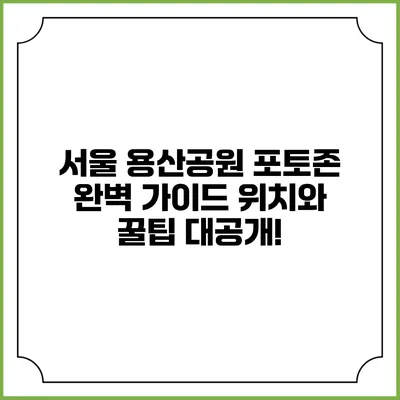 서울 용산공원 포토존 완벽 가이드: 위치와 꿀팁 대공개!