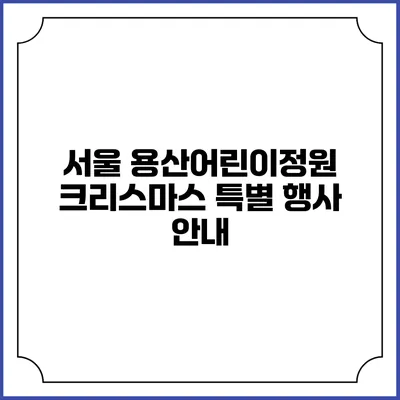 서울 용산어린이정원 크리스마스 특별 행사 안내
