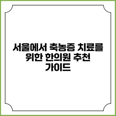 서울에서 축농증 치료를 위한 한의원 추천 가이드