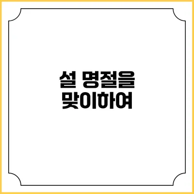 설 명절을 맞이하여
