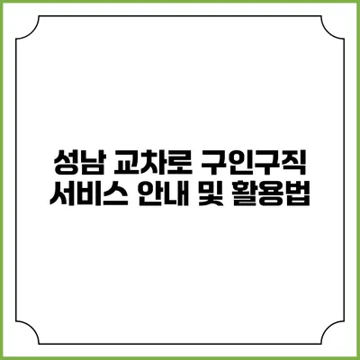 성남 교차로 구인구직 서비스 안내 및 활용법