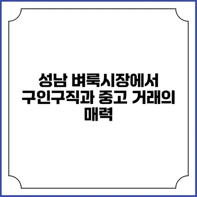 성남 벼룩시장에서 구인구직과 중고 거래의 매력