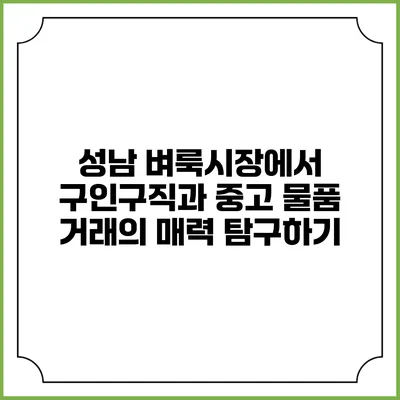 성남 벼룩시장에서 구인구직과 중고 물품 거래의 매력 탐구하기