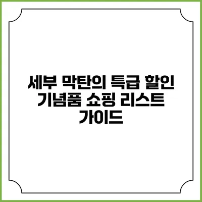 세부 막탄의 특급 할인 기념품 쇼핑 리스트 가이드