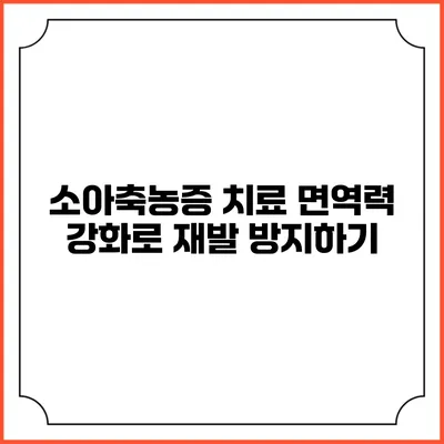 소아축농증 치료: 면역력 강화로 재발 방지하기