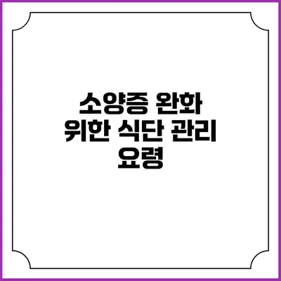 소양증 완화 위한 식단 관리 요령