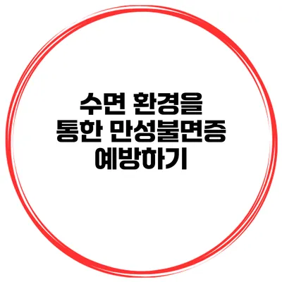 수면 환경을 통한 만성불면증 예방하기