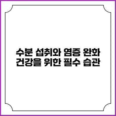 수분 섭취와 염증 완화: 건강을 위한 필수 습관