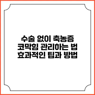 수술 없이 축농증 코막힘 관리하는 법: 효과적인 팁과 방법