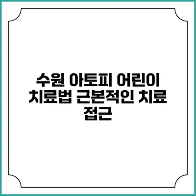 수원 아토피 어린이 치료법: 근본적인 치료 접근