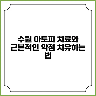 수원 아토피 치료와 근본적인 약점 치유하는 법