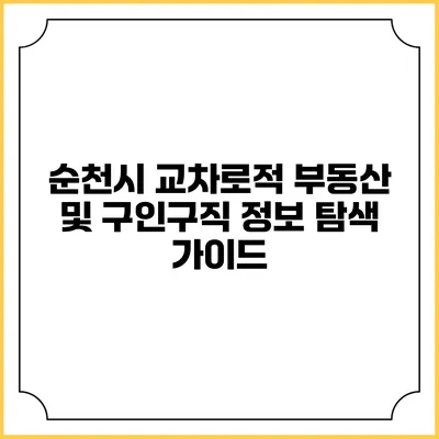 순천시 교차로적 부동산 및 구인구직 정보 탐색 가이드