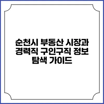 순천시 부동산 시장과 경력직 구인구직 정보 탐색 가이드