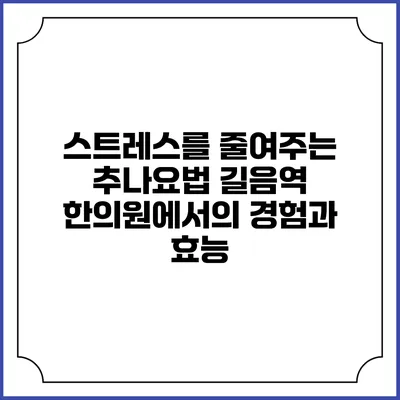 스트레스를 줄여주는 추나요법: 길음역 한의원에서의 경험과 효능