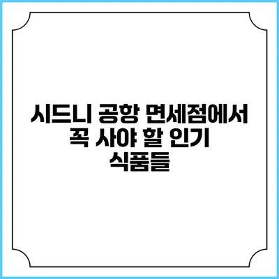 시드니 공항 면세점에서 꼭 사야 할 인기 식품들