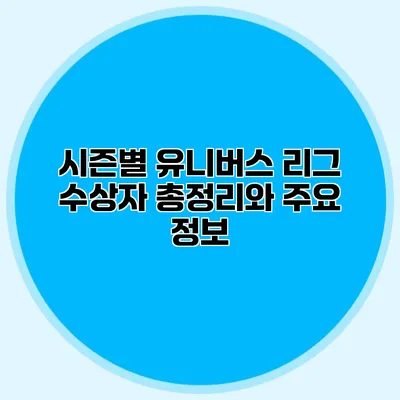 시즌별 유니버스 리그 수상자 총정리와 주요 정보