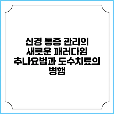신경 통증 관리의 새로운 패러다임: 추나요법과 도수치료의 병행