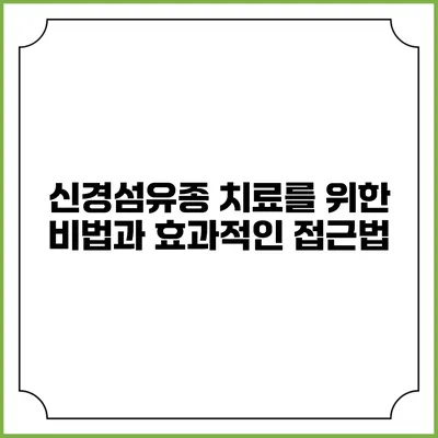 신경섬유종 치료를 위한 비법과 효과적인 접근법